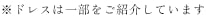 ※ドレスは一部をご紹介しています