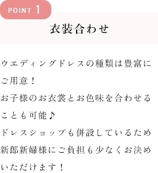 ポイント1衣装合わせ　お子様のお衣裳とお色味を合わせることも可能♪