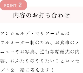 ポイント2内容のお打ち合わせ　おふたりのやりたいことコンセプトを一緒に考えます！