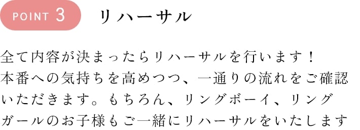 ポイント3リハーサル　お子様もご一緒にリハーサルをいたします