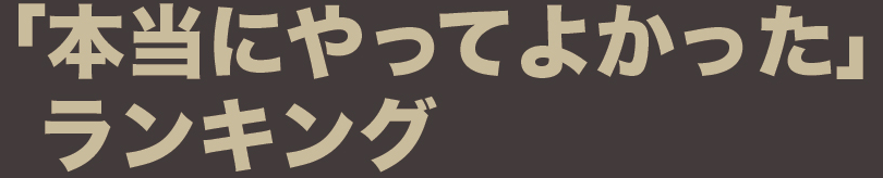 「本当にやってよかった」ランキング