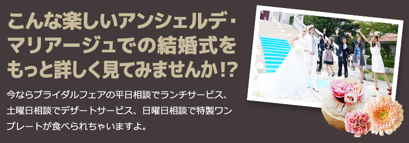 こんなアンシェルデ マリアージュで結婚式やってみませんか！？今なら平日相談でランチサービス、土曜日相談でデザートサービス、日曜日相談で特製ワンプレートが食べられます。