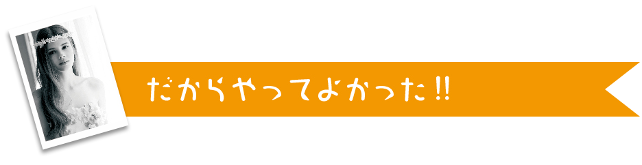 だからやってよかった！！