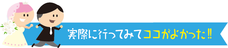 実際に行ってみてココがよかった！！