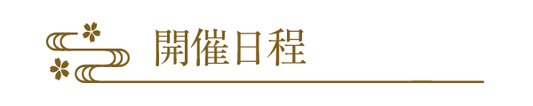 開催日程