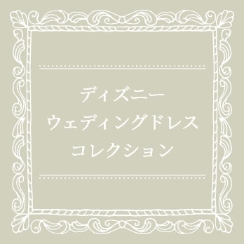 ディズニー ウェディング ドレス