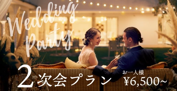 大阪高槻 アンシェルデ・マリアージュ 二次会プラン