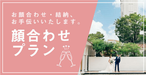 大阪高槻 アンシェルデ・マリアージュ 結納/お顔合わせプラン